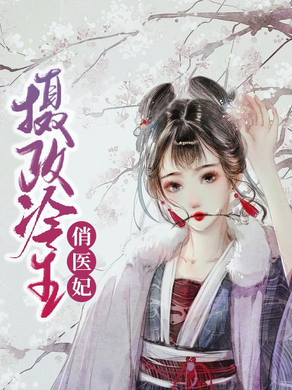摄政王冷王俏医妃193章