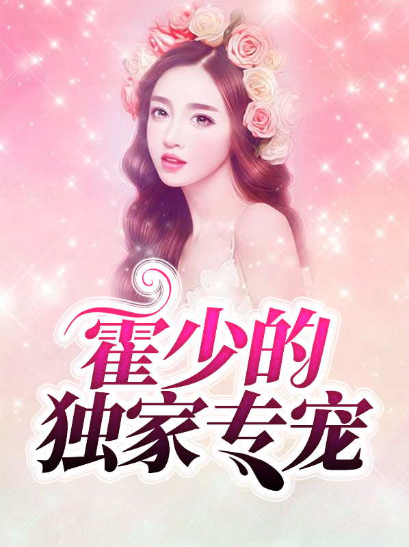 霍少的独家专宠全文阅读