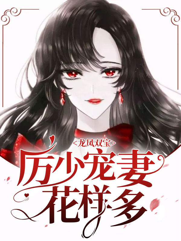 龙凤双宝：厉少宠妻花样多