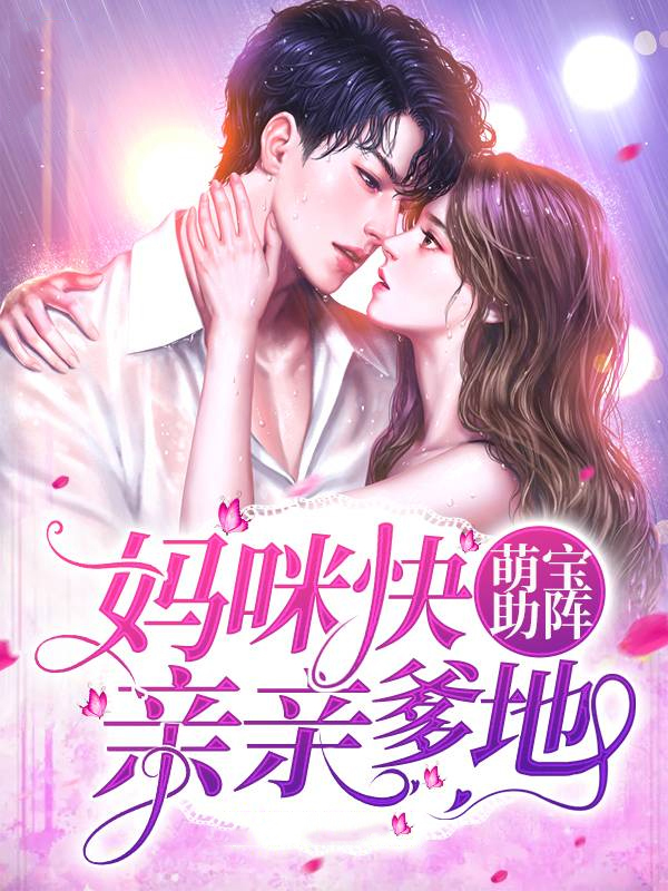 萌宝帮助爹地追妈咪电视剧叫什么?