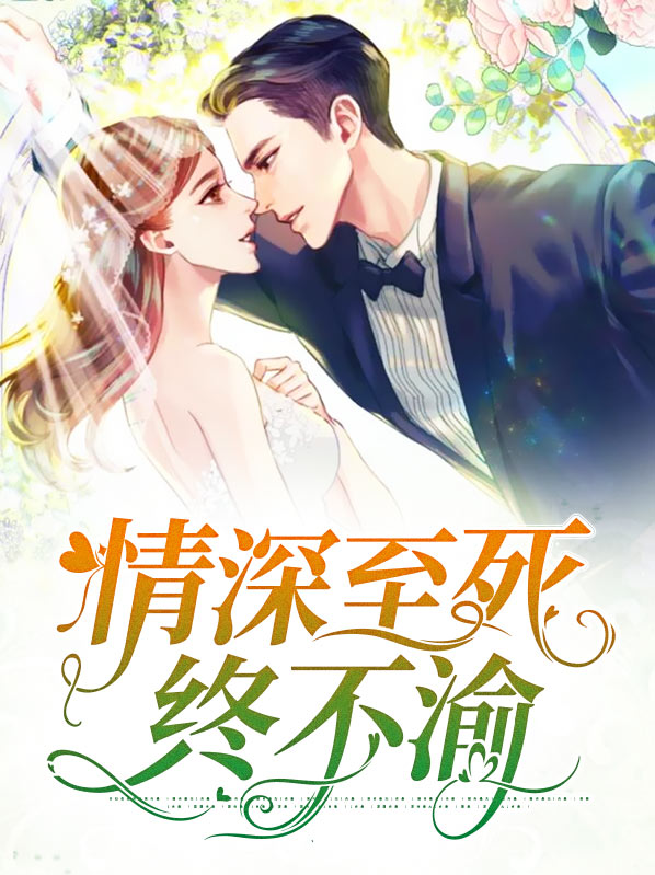 情深至死终不渝在线观看