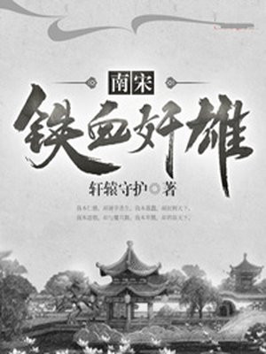 南宋铁血枭雄