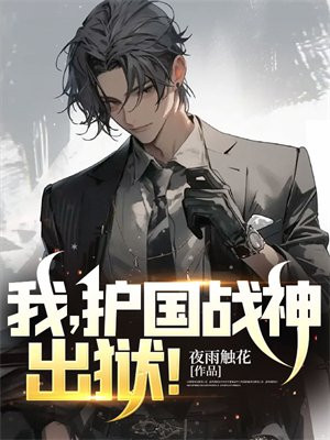 战神出狱,护国无敌