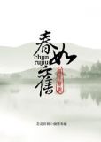 春如旧是什么意思