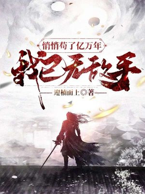 悄悄苟了亿万年,我已无敌手 迎难而上