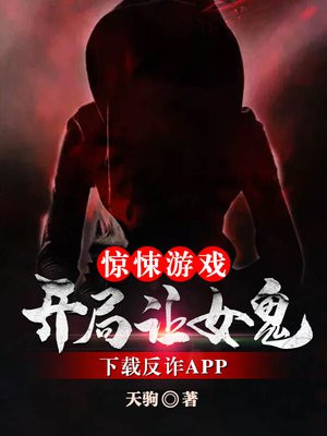 惊悚游戏我开局吃女鬼的软饭
