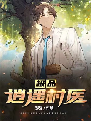 极品逍遥医仙 小说