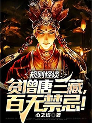 规则怪谈贫僧唐三藏百无禁忌TXT下载