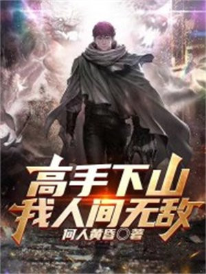 高手下山开局徒弟你无敌了