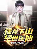 绝世医仙下山电视剧