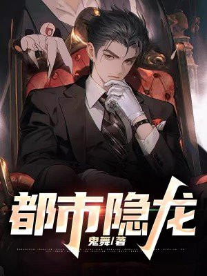 都市隐龙免费阅读全文