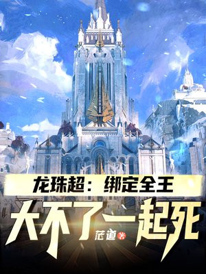 龙珠超：绑定全王，大不了一起死
