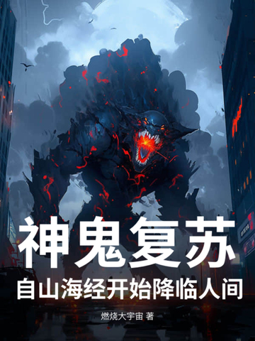 鬼神复苏流小说