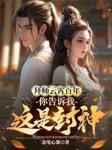拜师云霄百年,你告诉我这是封神怎么回答