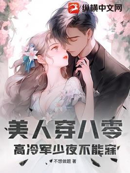 美人穿八零,高冷军少夜不能寐 不想做题