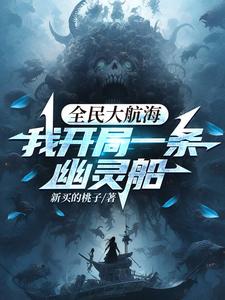 全民大航海,我开局一条幽灵船作者:新买的桃子