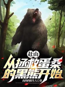 我就赶个山,黑熊让我帮它看荔枝什么意思