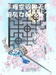 手握空间聊天群,炮灰女配飞升了免费阅读