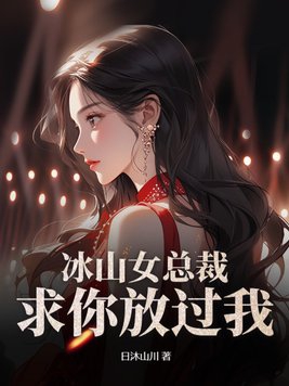 冰山女总裁,求你放过我!