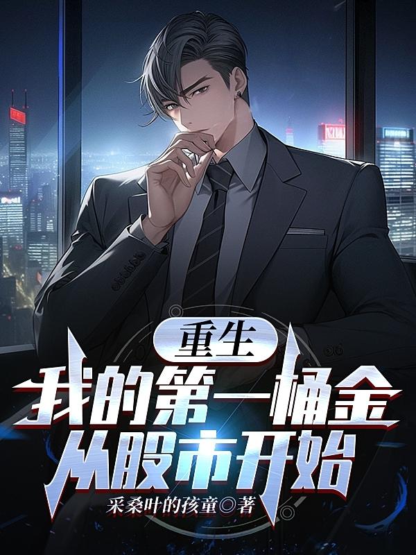 我的第一桶金