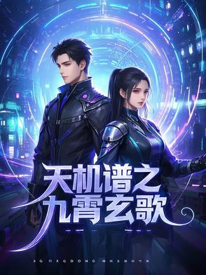九玄机歌曲