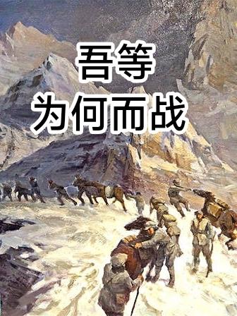 吾等为何而战是谁说的