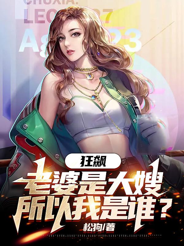 狂飙老婆是大嫂所以我是谁作者松狗