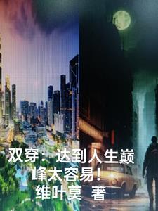 双穿:达到人生巅峰太容易! 笔趣阁