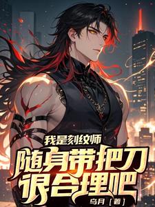 我是刻纹师,随身带把刀很合理吧英语