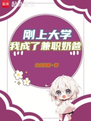 刚上大学我成了兼职奶爸