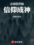 从综恐开始信仰成神篱笆好文学