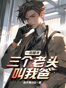 一觉醒来,三个老头叫我爸 第502章