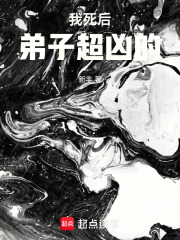 我死后弟子超凶的百度网盘