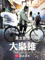 重生香江:大枭雄