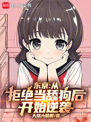 东京：从拒绝当舔狗后开始逆袭！