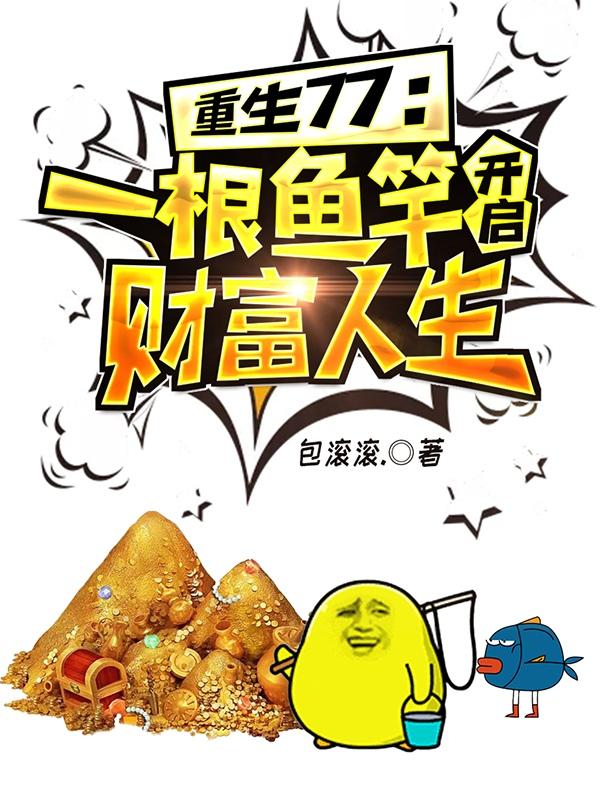 重生77:一根鱼竿开启财富人生TXT下载