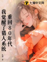 重回1980年代我觉醒了猎人系统