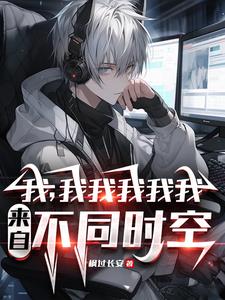不是哥们,你又哪个平行世界的我