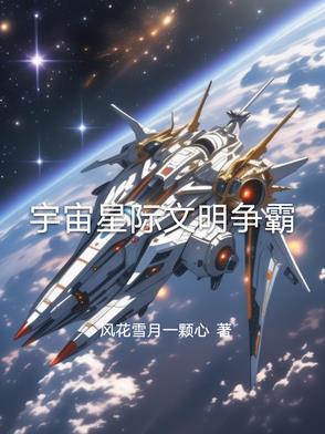 宇宙文明争霸类小说