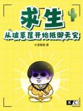 求生：从破草屋开始抵御天灾