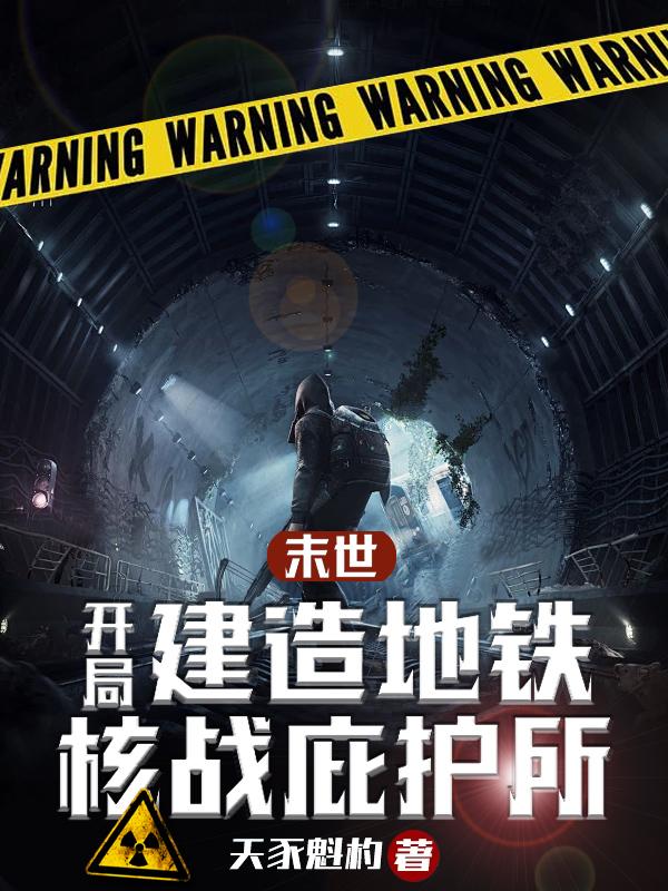 末世开局―座钢铁城