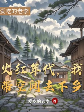 火红年代,我带空间去下乡