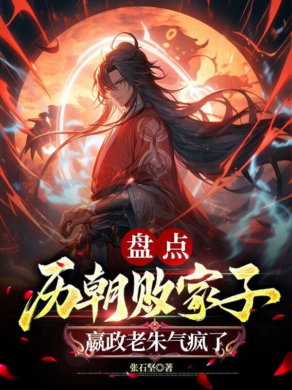盘点历朝败家子,嬴政老朱气疯了txt