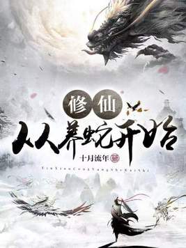 修仙从养蛇开始女主是谁