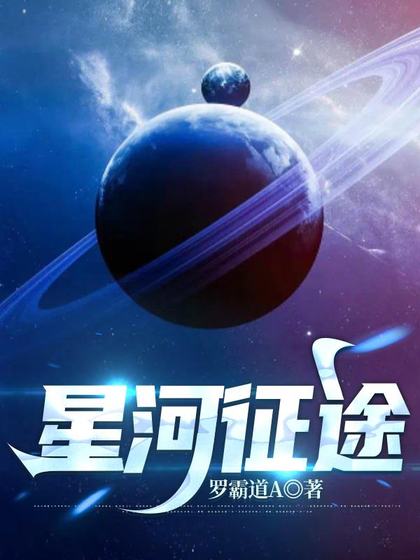 星河征途,航天筑梦手抄报