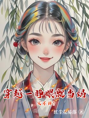 穿越一睁眼就当妈,父不详?