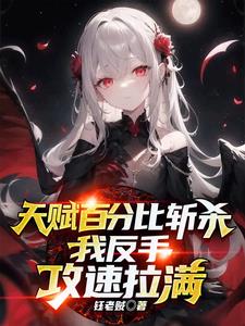 天赋百分比斩杀,我反手攻速拉满下载