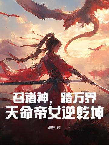 召诸神踏万界天命帝女逆乾坤