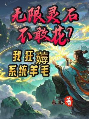 无限灵能 小说