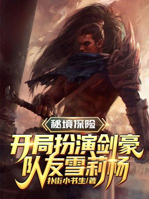 秘境探险:扮演反派,开局明哥